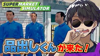 店長熱望の品出しくん！『スーパー卑怯堂』に革命が起きる【Supermarket Simulator】