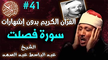 41سورة فصلت للشيخ عبدالباسط عبدالصمد تجويد بجودة عالية | القرٍآن الكريم 2021 بدون اشهارات