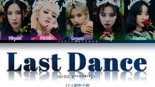 [中字翻譯+認聲] (G)I-DLE((여자)아이들) 'Last Dance' Color Coded Lyrics