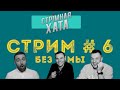 СТРIМНАЯ ХАТА #6 БЕЗ ТЕМЫ АЙДАР / БЕРЁЗА / ГИВИ