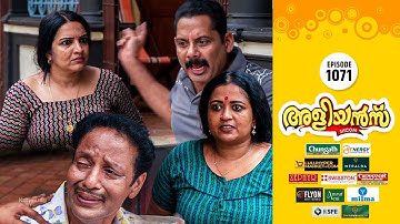 Aliyans - 1071 | കുശുമ്പികൾ | Comedy Serial (Sitcom) | Kaumudy