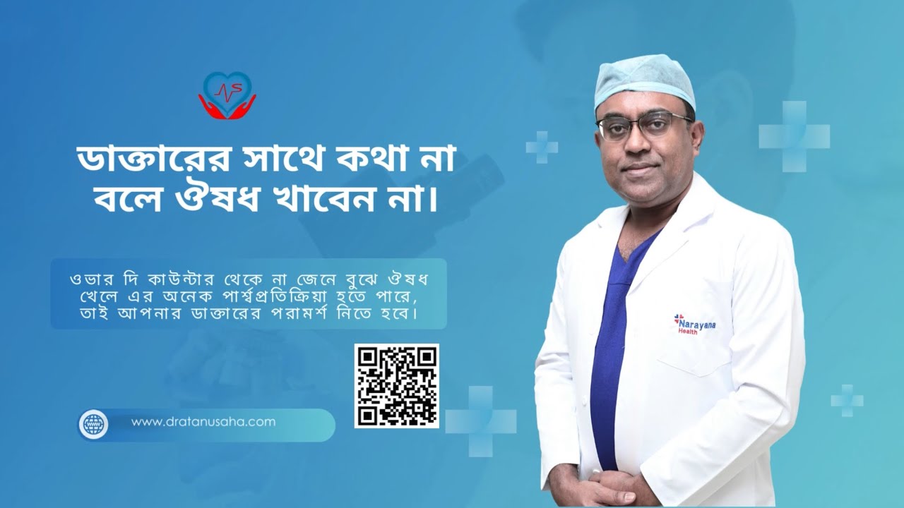 বাড়িতে বুকে ব্যাথা হলে কী ঔষধ রাখবেন? ডাক্তার এর সাথে কথা না বলে ঔষধ খাবেন না । Dr.Atanu Saha