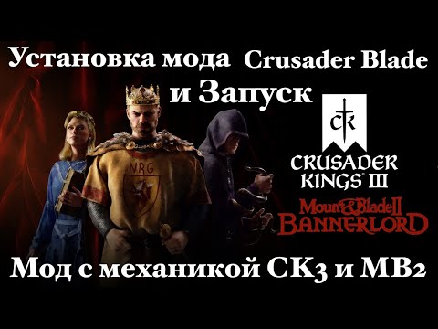 Установка и Запуск мода Crusader Blade