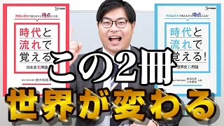 【一問一答やる前に見て】世界史・日本史の暗記本のイチオシ｜時代と流れで覚える！日本史B用語、時代と流れで覚える！世界史B用語