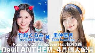 【竹越くるみ×里仲菜月 コラボ配信】Road to 6.25Kanadevia Hall 特別企画「Devil ANTHEM. 4月個人配信」