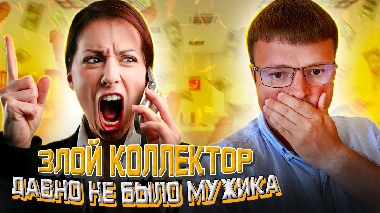 Узнал Cтрашную тайну коллектора. Юрист общается с коллекторами - YouTube