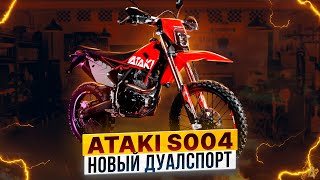 ATAKI S004 - обновленный дуал-спорт с ЭПТС / Роллинг Мото