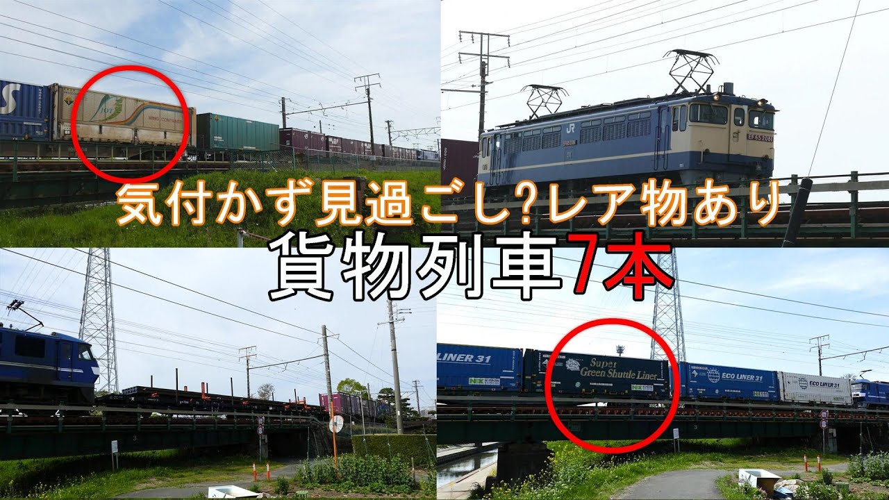 JR貨物 2024/04/13 続きのその後の貨物列車7本 レアコン JOT虹コンに