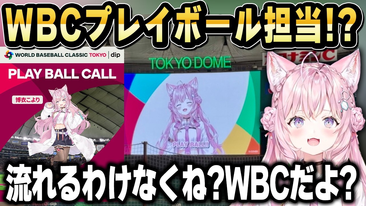 【WBC】プレイボール担当と聞いて信じられないこよりｗ【ホロライブ 切り抜き/博衣こより】