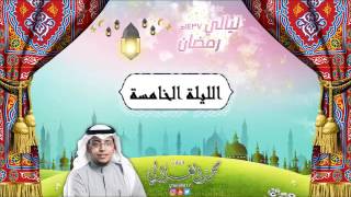 تراويح الليلة الخامسة للقارئ محمد الغزالي من سورة النساء من الاية 29-70 لعام 1437هـ