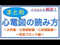 教科書をわかりやすく！「心電図のわかりやすい読み方まとめ」正常編・心房細動編・心室細動編・房室ブロック編
