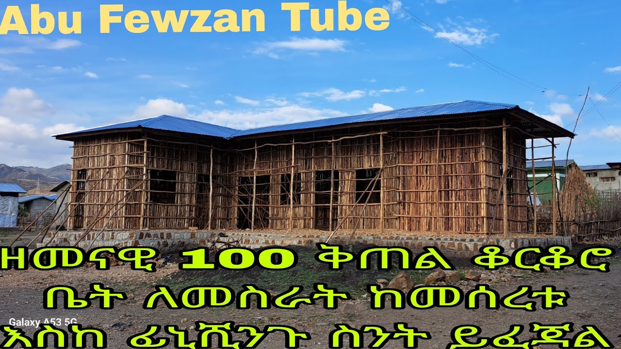 ዘመናዊ 100 ቅጠል ቆርቆሮ ቤት ከመሰረቱ እስከ ፊኒሺንጉ ለስራት ስንት ብር ይጨርሳል ቪድዮውን ሳታዩ እንዳትጀምሩ