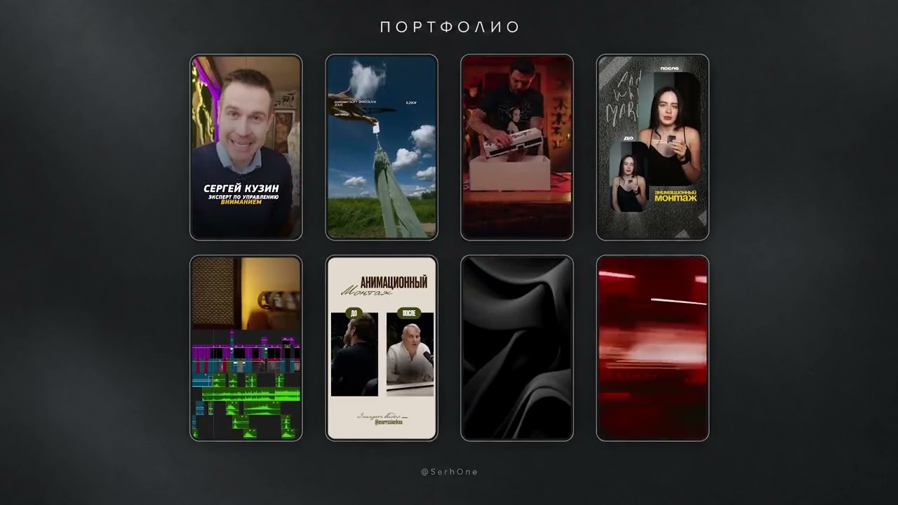 Превью портфолио | Видеомонтаж — Сергей