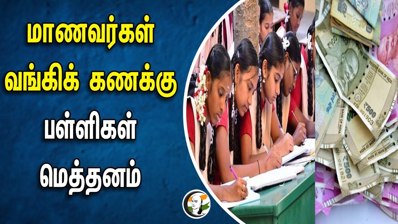 மாணவர்கள் வங்கிக் கணக்கு.. பள்ளிகள் மெத்தனம் | DPI | TN School