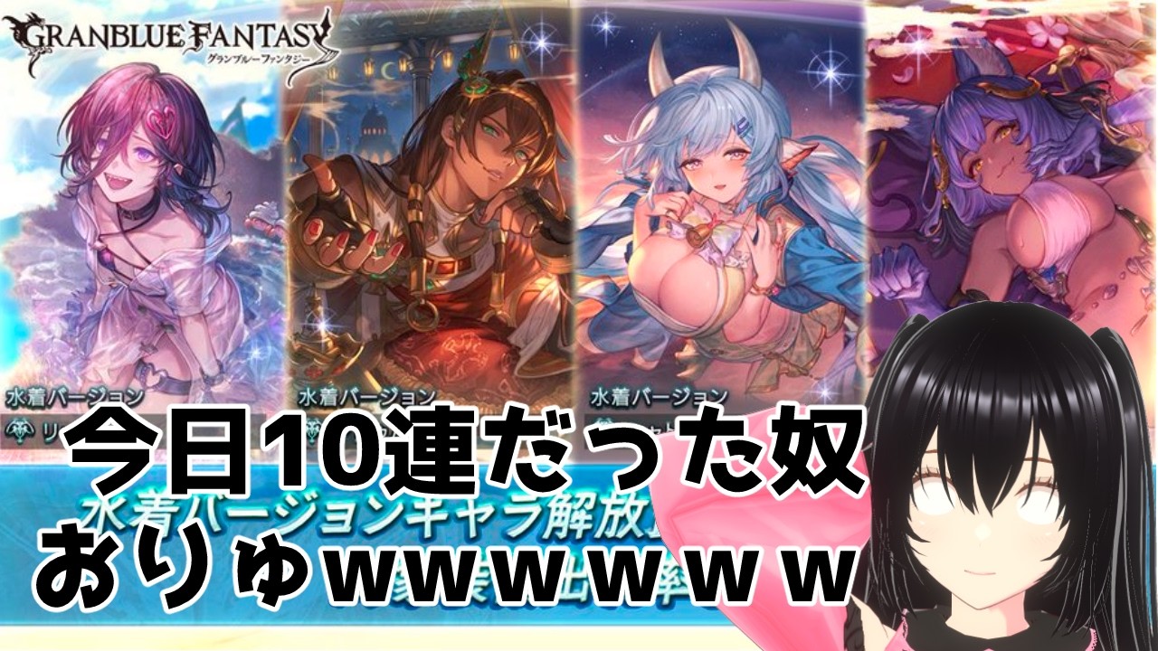 今日10連だった奴おりゅwwwwwwwww【グラブル】【女声ボイチェンテスト】