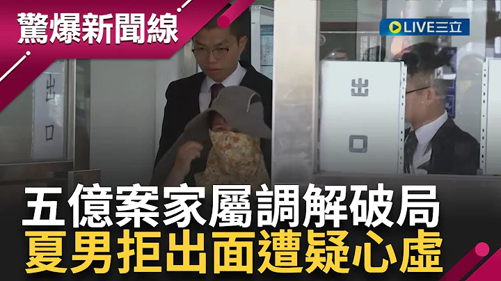夏男从头到尾未出席! 五亿赖姓高中生案婚姻无效调解庭"10分钟破局" 赖姓高中生母亲: 伤天害理不敢来 律师:目前案情审慎乐观｜【惊爆第一线】｜三立新闻台 - 天天要闻