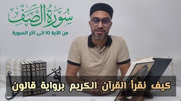 كيف نقرأ سورة الصف برواية قالون عن نافع المدني (من الآية 10 إلى آخر السورة)