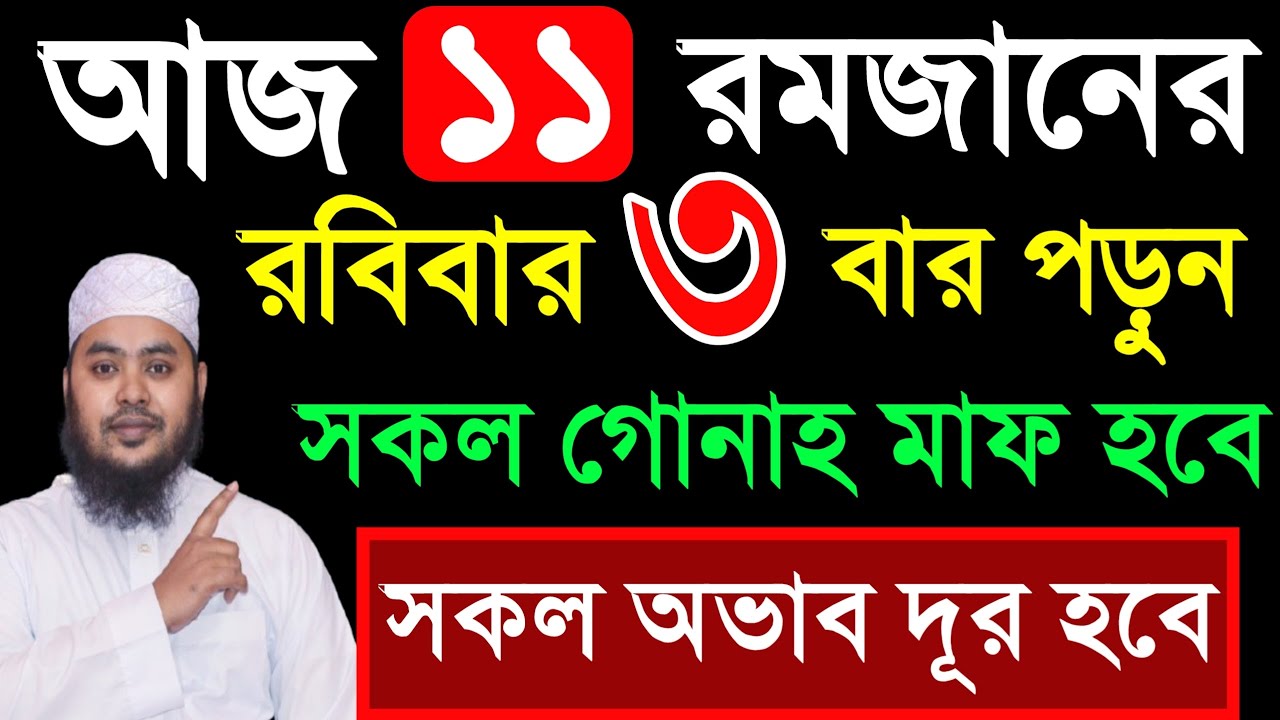 আজ ১১ রমজান রবিবার ৩ বার পড়ুন। ১/ কবিরা গুনাহ মাফ হবে । ২/ বৃষ্টির মত রিজিক আসবে। ৩/ মনের আশা পূরন।