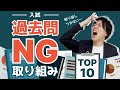 【合格の切り札】入試過去問のNG取り組み方法TOP10