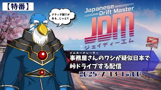 【特番!】「JDM」事務屋さんのワシが疑似日本で峠ドライブする配信
