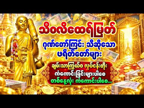 ရှင်သီဝလိ ဂုဏ်တော်ပရိတ်တရား | နေ့စဉ်နားထောင်၍ လာဘ်လာဘပွား၊ စီးပွားတက်၊ ကံကောင်းပါစေ