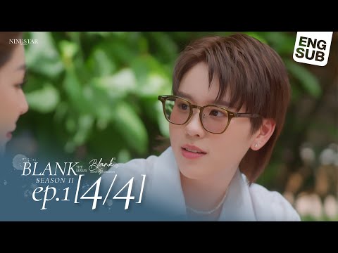 BLANK The Series SS2 เติมคำว่ารักลงในช่องว่าง EP.1 [4/4]