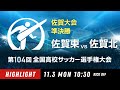 【準決勝ハイライト】第104回全国高校サッカー選手権 佐賀大会　佐賀東 vs 佐賀北