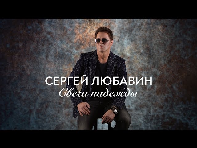 Сергей Любавин - Свеча надежды