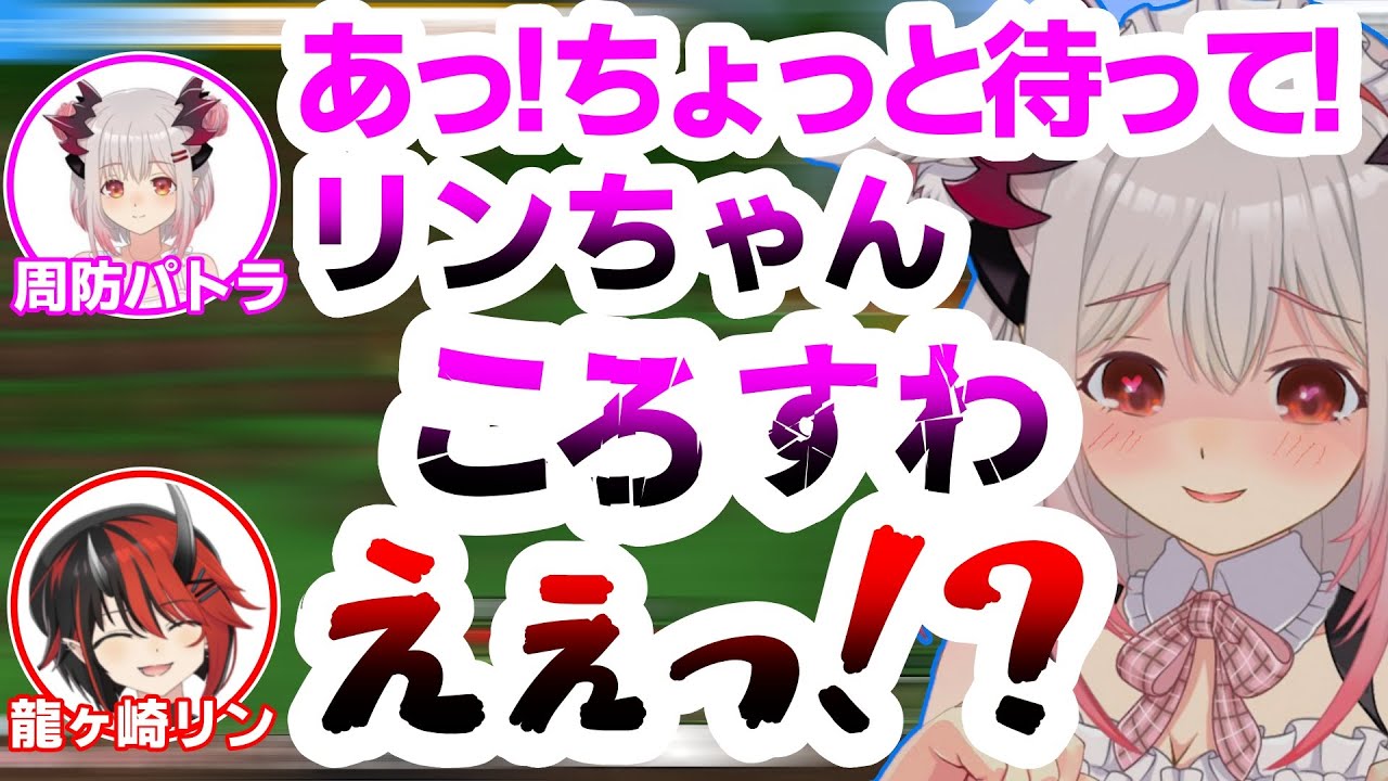 周防パトラから唐突な死刑宣告を受ける龍ヶ崎リン【瀬島るい/茜音カンナ/あにまーれ/ハニスト/シュガリリ/ひよクロ/切り抜き】