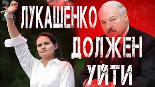 Тихановская объявила Ультиматум Лукашенко Митинги Минск Протесты в Белоруссии Лукашенко должен уйти