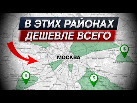 Самые ДОСТУПНЫЕ районы Москвы! / Где ВЫГОДНО купить квартиру в столице?