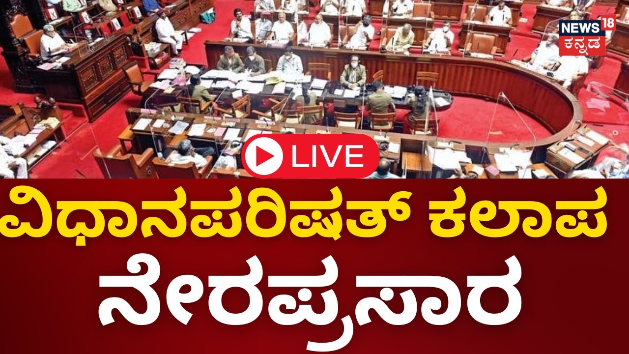 LIVE: Karnataka Assembly Session 2023 | Legislative Council | CM ...
