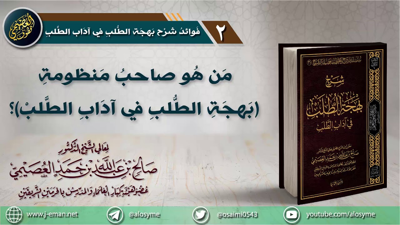 02 من هو صاحب منظومة (بهجة الطلب في آداب الطلب) ؟ | شرح (بهجة الطلب) | الشيخ صالح العصيمي