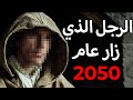 سافر إلى عام 2050 وعاد ليحذرنا اعترافات مسافر عبر الزمن 
