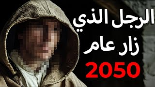 سافر إلى عام 2050 وعاد ليحذرنا (اعترافات مسافر عبر الزمن)