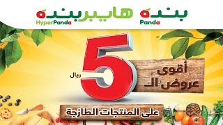 عروض بنده & هايبر بنده | أقوى عروض ال5 ريال | حتى حتى ٢٢ ديسمبر ٢٠٢٠ | ٧ جمادى الأول ١٤٤٢ هـ عروض بنده & هايبر بنده | أقوى عروض ال5 ريال | حتى حتى ٢٢ ديسمبر ٢٠٢٠ | ٧ جمادى الأول ١٤٤٢ هـ