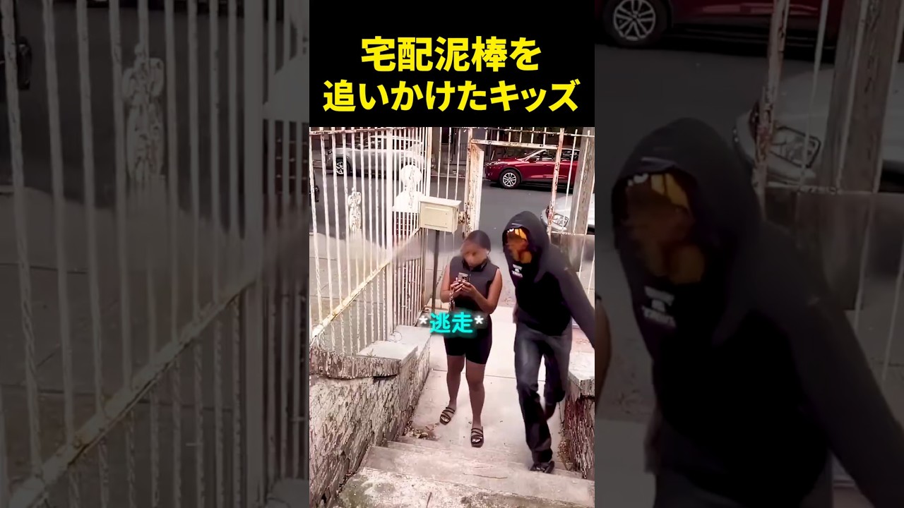 宅配泥棒を追いかけたキッズ 쇼츠 썸네일