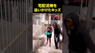 宅配泥棒を追いかけたキッズ