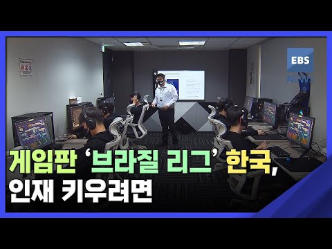 게임판 &amp;#39;<strong>브라질</strong> 리그&amp;#39; <strong>한국</strong>, 인재 키우려면