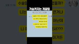 가슴커지는 꿀팁