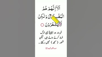 قرآن را با ترجمه اردو، بند 1 سوره بقره آیه 12 بیاموزید