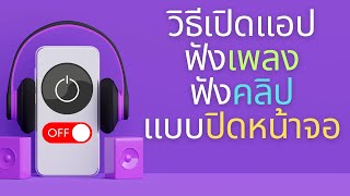 เปิดแอปฟังเพลง ฟังคลิป แบบปิดหน้าจอมือถือ ทำได้ทุกแอป ประหยัดแบตเตอรี่
