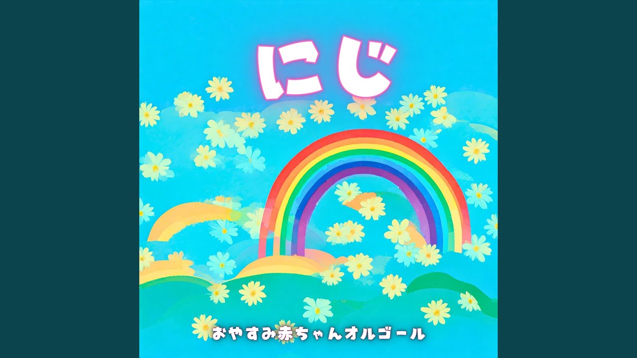 にじ (オルゴール) - YouTube