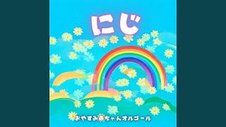 にじ (オルゴール) - YouTube