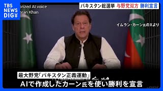 与野党双方が“勝利宣言”で混乱のおそれ パキスタン総選挙　AIで作成された元首相カーン氏も登場｜TBS NEWS DIG