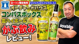 Compass Box Orchard House Canned Highball: An Explosively Fruity