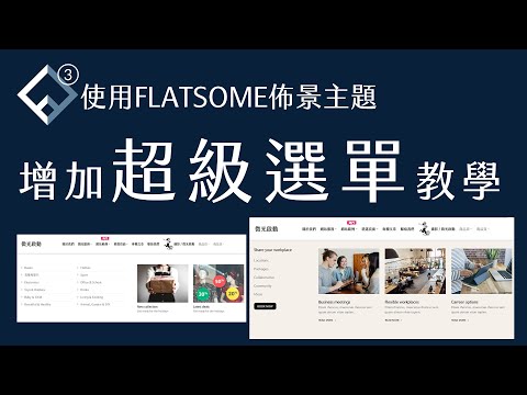使用FLATSOME佈景主題增加建立超級選單教學