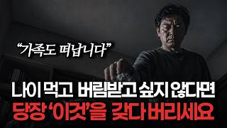 나이 들수록 주변 사람을 떠나게 만드는 4050 최악의 실수