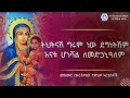 ßëÁßèàßëÁßèôßê ßîìßê ßêØ ßèÉßïì Tihtnash Girum New Best Orthodox Mezmur ßëÁßèàßëÁßèôßê ßîìßê ßêØ ßèÉßïì Tihtnash Girum New Best Orthodox Mezmur