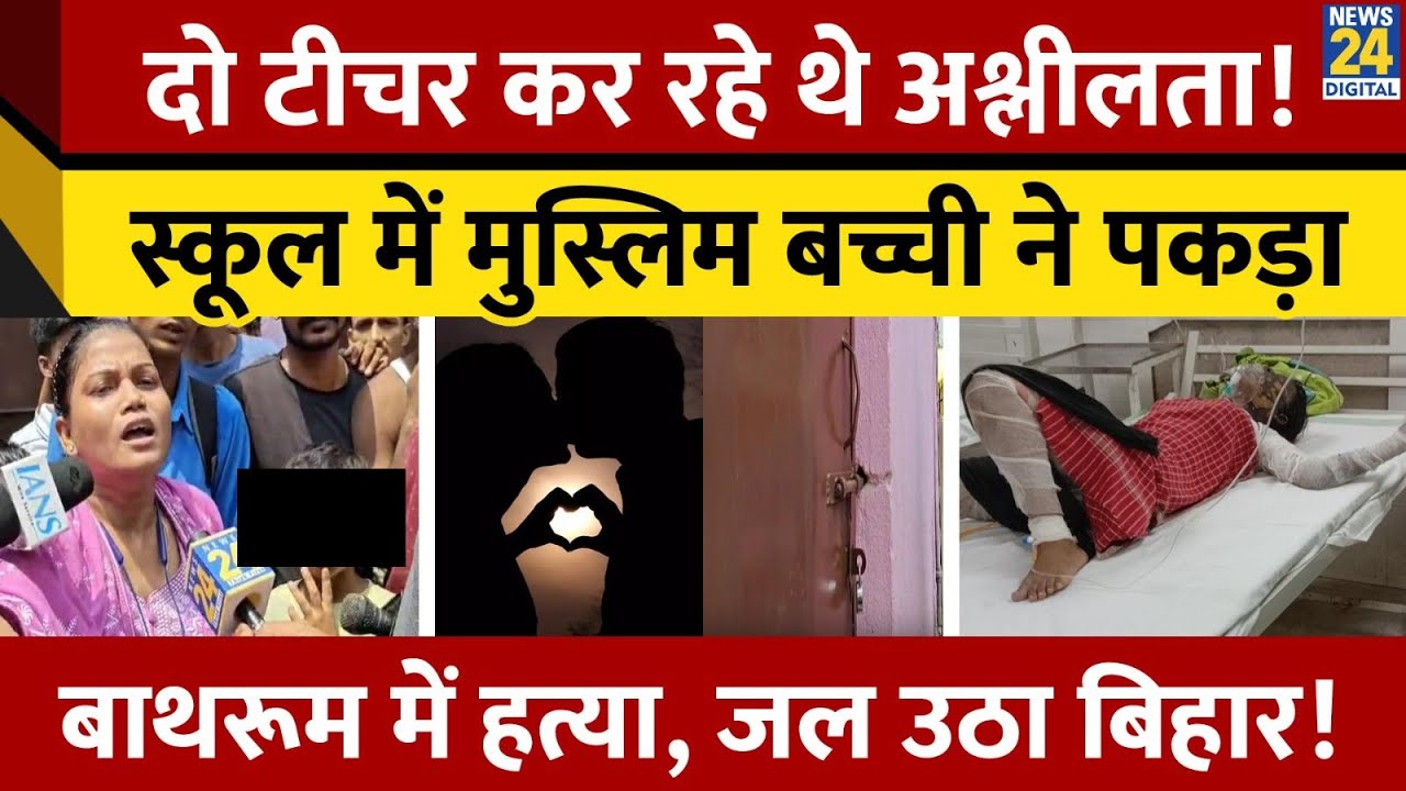 Patna School Girl Burn Case:स्कूल कांड में नया मोड़,अश्लीलता करते पकड़े गए शिक्षक छात्रा ने देखा तो..